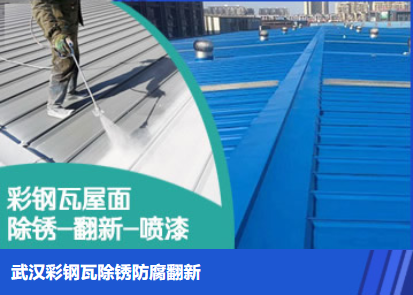 台江属屋面防腐翻新是确保金属屋面长久使用